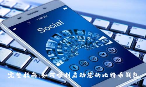 完整指南：如何顺利启动您的比特币钱包