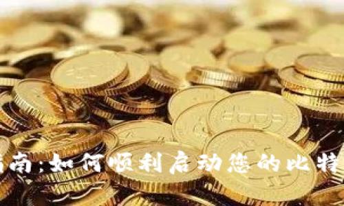 完整指南：如何顺利启动您的比特币钱包