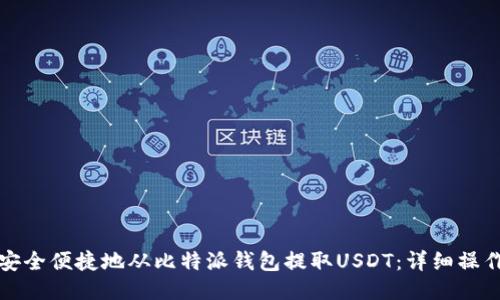 如何安全便捷地从比特派钱包提取USDT：详细操作指南