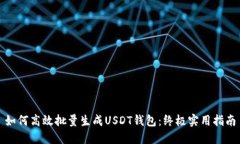 如何高效批量生成USDT钱包：终极实用