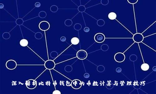 深入解析比特币钱包中的币数计算与管理技巧