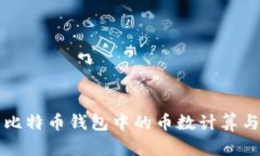 深入解析比特币钱包中的币数计算与管