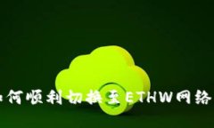 小狐钱包如何顺利切换至ETHW网络的详细指南