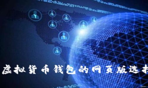 全面解析：虚拟货币钱包的网页版选择及其优势