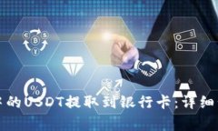 如何将TP钱包中的USDT提取到银行卡：详