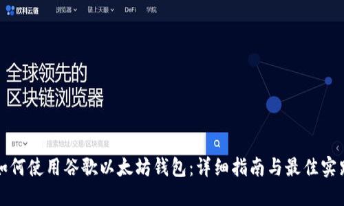 如何使用谷歌以太坊钱包：详细指南与最佳实践