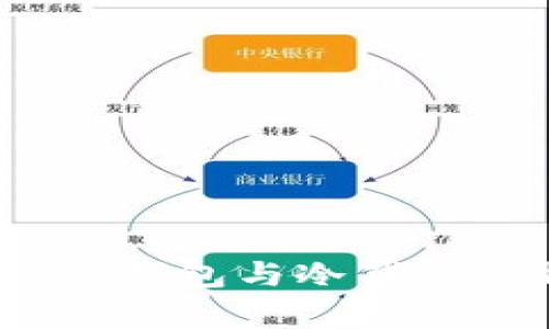 全面解析以太坊：热钱包与冷钱包的特点与选择指南