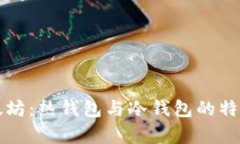 全面解析以太坊：热钱包与冷钱包的特