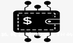 在大陆小狐钱包中购买ETH的完整指南