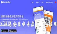 如何在手机上快速安装中币虚拟钱包应