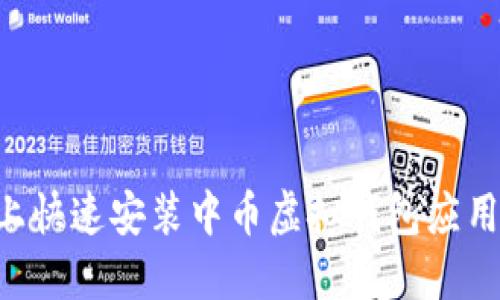 如何在手机上快速安装中币虚拟钱包应用：全方位指南