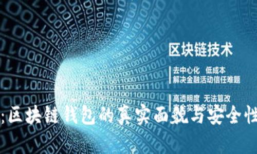 揭秘：区块链钱包的真实面貌与安全性解析