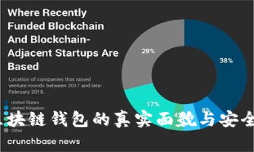 揭秘：区块链钱包的真实面貌与安全性解析