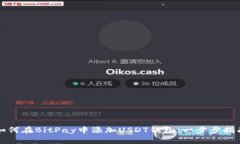 如何在BitPay中添加USDT钱包：一步步指