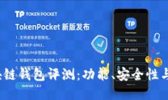 2023年最佳区块链钱包评测：功能、安