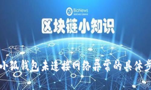 如何解决小狐钱包未连接网络异常的具体步骤与技巧