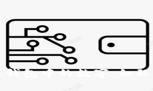 如何选择区块链钱包中的数字：细致指南与最佳实践