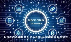 如何选择区块链钱包中的数字：细致指