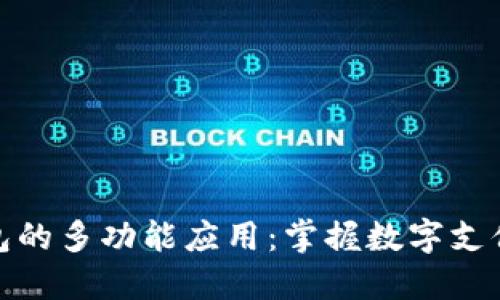 小狐钱包的多功能应用：掌握数字支付新趋势