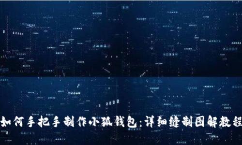 如何手把手制作小狐钱包：详细缝制图解教程