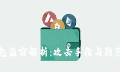 区块链钱包盗窃解析：攻击手段与防范