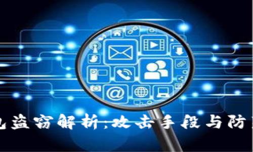 区块链钱包盗窃解析：攻击手段与防范策略详解
