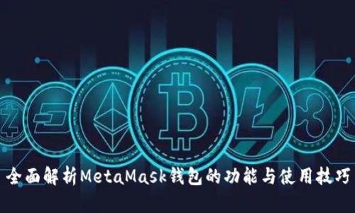 全面解析MetaMask钱包的功能与使用技巧