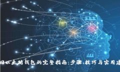找回以太坊钱包的完整指南：步骤、技