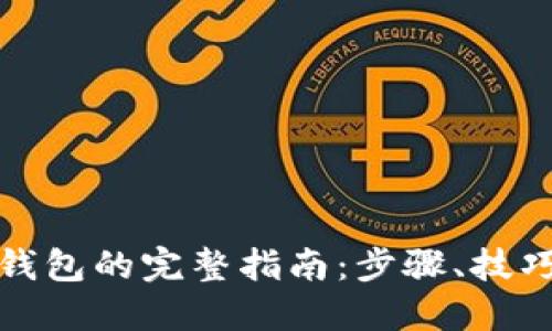 找回以太坊钱包的完整指南：步骤、技巧与实用建议