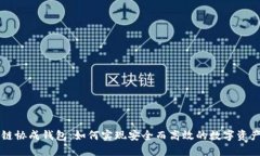 区块链协成钱包：如何实现安全而高效