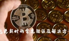 以太坊钱包更新时的常见错误及解决方