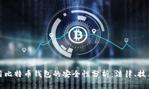 中国禁用比特币钱包的安全性分析：法律、技术与风险