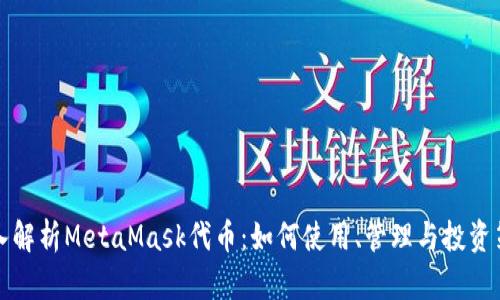 深入解析MetaMask代币：如何使用、管理与投资策略
