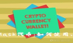 深入解析MetaMask代币：如何使用、管理与投资策略