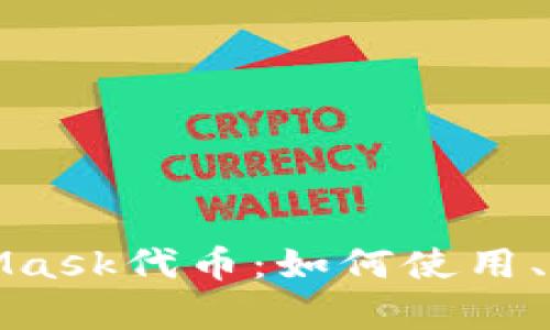 深入解析MetaMask代币：如何使用、管理与投资策略