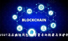 USDT与区块链钱包：数字货币的桥梁与