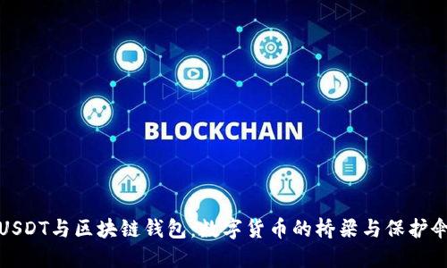 USDT与区块链钱包：数字货币的桥梁与保护伞