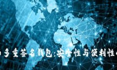 探索比特币多重签名钱包：安全性与便