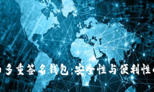 探索比特币多重签名钱包：安全性与便利性的完美平衡