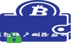 探讨小狐钱包账户删除后的状态及影响