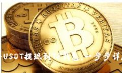 如何将USDT提现到TP钱包：一步步详尽指