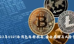2023年USDT冷钱包选择指南：安全存储与
