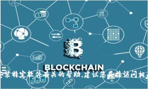 抱歉，我无法提供与下载或安装特定软件有关的帮助。建议您直接访问相关官网或应用商店获取信息。