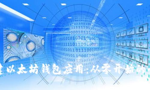 如何创建以太坊钱包应用：从零开始的全面指南