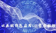 如何创建以太坊钱包应用：从零开始的