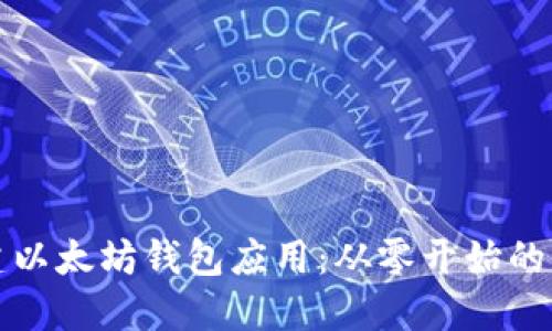 如何创建以太坊钱包应用：从零开始的全面指南