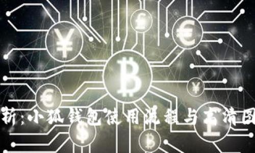 全面解析：小狐钱包使用流程与高清图文教程