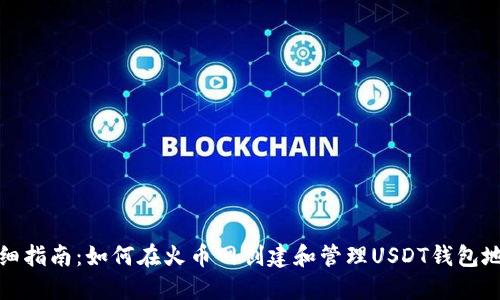 详细指南：如何在火币网创建和管理USDT钱包地址