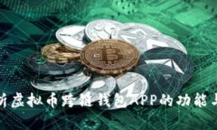 : 全面解析虚拟币跨链钱包APP的功能与