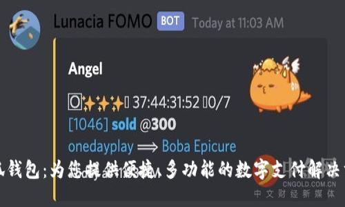 小狐钱包：为您提供便捷、多功能的数字支付解决方案